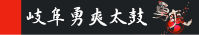 岐阜勇爽太鼓